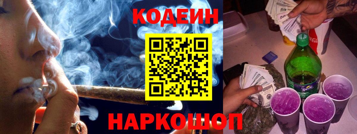 Кодеин Purple Drank  Вход с VPN  Алатырь 